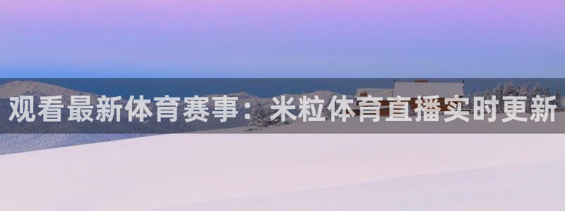 观看最新体育赛事：米粒体育直播实时更新