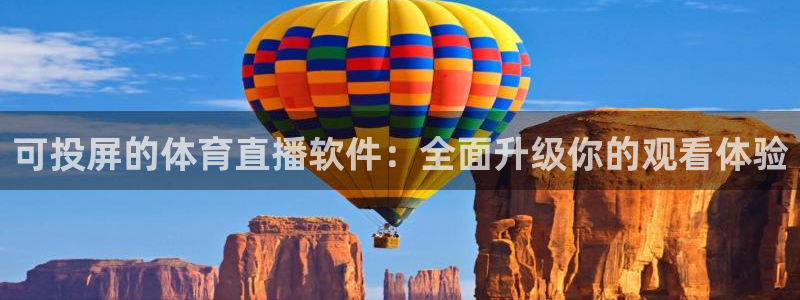 可投屏的体育直播软件：全面升级你的观看体验